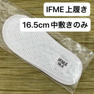 【未使用】IFME　上履き　中敷き　16.5cm　息するソール　バレエシューズタイプ　キッズ　インソール　イフミー