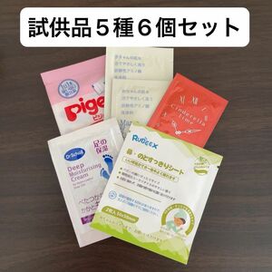 試供品5種6個セット　Pigeon　哺乳瓶消毒　ベビーシャンプー　ジュアンビューティ　メイク落とし　洗顔料　試供品　サンプル