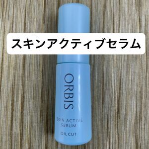 【数回使用／生産終了品】オルビス　スキンアクティブセラム　ORBIS　美容液　薬用　スキンケア　角質ケア　基礎化粧品　無香料