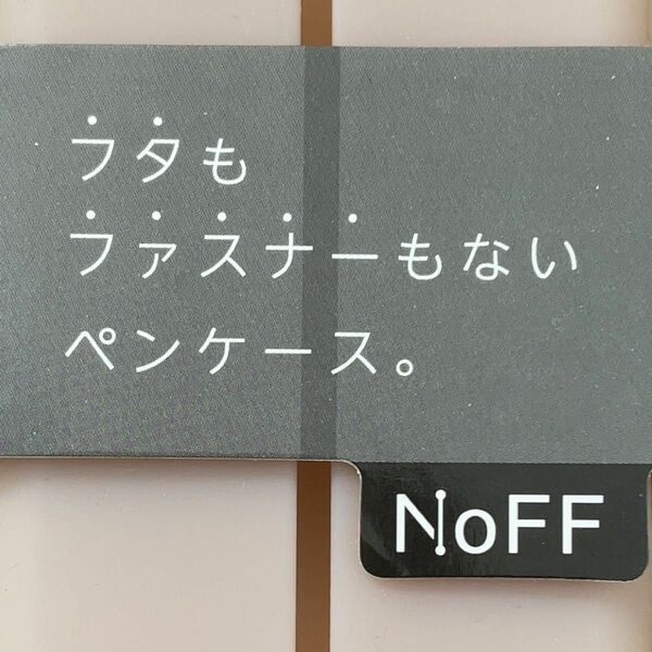 【未使用】サンスター文具　シリコンペンケース　NoFF　ノフ　クリアグレー　S1423258　筆箱　ペンケース　シリコン　文房具