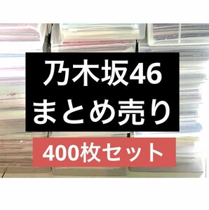 《乃木坂46》公式グッズ 生写真 ポストカード 約400枚 まとめ (齋藤飛鳥 橋本奈々未 生田絵梨花 生駒里奈 西野七瀬 白石麻衣 齋藤飛鳥