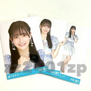 《乃木坂46》公式グッズ 生写真 向井葉月　3枚 コンプ おひとりさま天国 限定品 ヨリチュウヒキ