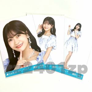 《乃木坂46》公式グッズ 生写真 奥田いろは　3枚 コンプ おひとりさま天国 限定品 ヨリチュウヒキ