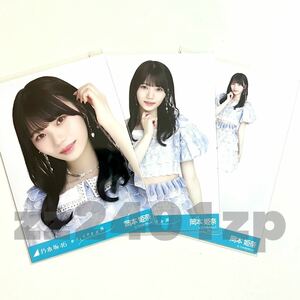 《乃木坂46》公式グッズ 岡本姫奈　生写真 3枚 コンプ おひとりさま天国 限定品 ヨリチュウヒキ