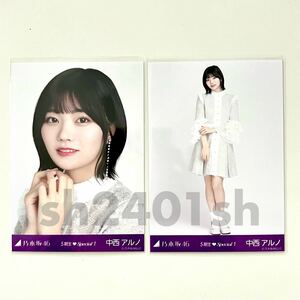 《乃木坂46》公式グッズ 中西アルノ　2枚　セミコンプ 生写真 5期生Special スペシャル(心にもないことor17分間) ヨリヒキ