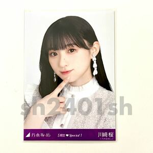 《乃木坂46》公式グッズ 川﨑桜　生写真 5期生Special スペシャル(心にもないことor17分間) ヨリ