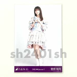 《乃木坂46》公式グッズ 菅原咲月　17分間　ヒキ　生写真 5期生Special スペシャル(心にもないことor17分間)