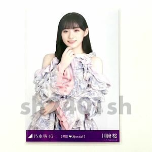 《乃木坂46》公式グッズ 川﨑桜　チュウ　生写真 5期生Special スペシャル(心にもないことor17分間)