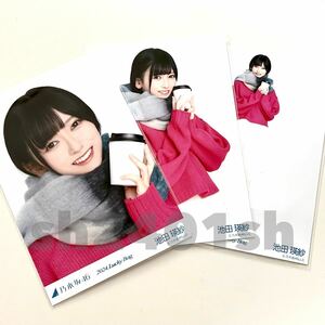 《乃木坂46》公式グッズ 生写真 3枚コンプ　池田瑛紗　2024 luckybag 福袋 ヨリチュウヒキ　冬コーデ　(カレンダー衣装 冬コーデ