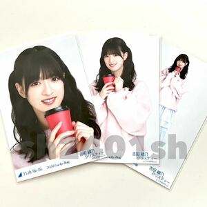 《乃木坂46》公式グッズ 吉田綾乃クリスティー　生写真 3枚コンプ　2024 luckybag 福袋 ヨリチュウヒキ　冬コーデ