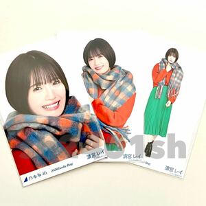 《乃木坂46》公式グッズ 生写真 清宮レイ　3枚コンプ　2024 luckybag 福袋 ヨリチュウヒキ　冬コーデ　(カレンダー衣装 冬コーデ