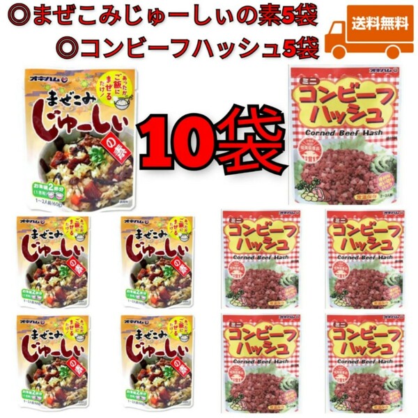 【激安】まぜこみじゅーしぃの素5袋、コンビーフハッシュ5袋 合計10袋 オキハム レトルト 送料無料 沖縄お土産