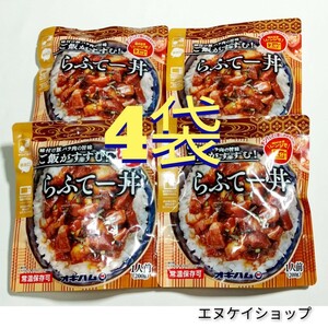 【激安】らふてー丼 4袋 オキハム 送料無料 沖縄そばも販売しております 最新の賞味期限は24.10.1以降