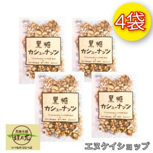 【人気】黒糖カシューナッツ 90g × 4袋 / 黒糖本舗 垣乃花 / 沖縄お菓子 お土産 最新の賞味期限は2…24.08.01以降