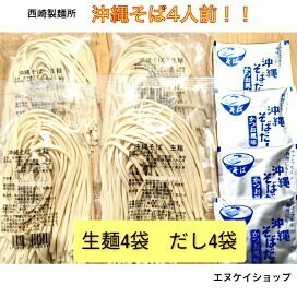 【4人前】生麺 沖縄そば！ 西崎製麺所の沖縄そば麺は美味しいですよ☆送料無料　賞味期限2024.07,01以降