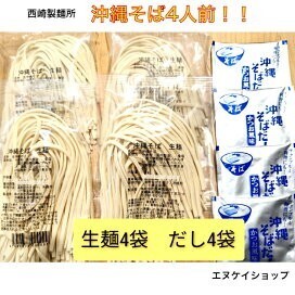 【4人前】生麺 沖縄そば! 西崎製麺所の沖縄そば麺は美味しいですよ☆送料無料 賞味期限2025.06.10以降