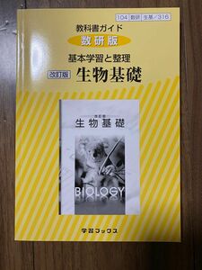 教科書ガイド 数研版 基本学習と整理 生物基礎（改訂版）