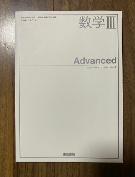 【未使用】 数学Ⅲ Advanced 東京書籍　