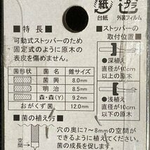 しいたけ錐　9.2mm　トップマン　椎茸 原木 穴あけ　電気ドリル ストッパー付き_画像3