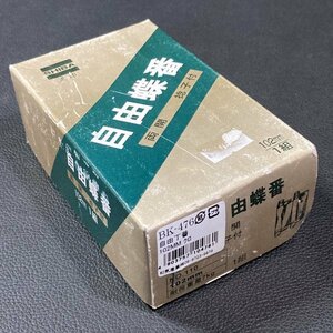 自由丁番　両開き　捻子付　102ｍｍ　4903757104761 BK-476 NO.110　和気産業