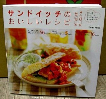 サンドイッチのおいしいレシピ【料理本】