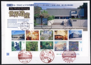 z137　【FDC】第３次　世界遺産第10集「ル・コルビュジエの建築作品」［東京・上野、東京中央/29.7.14/鳴美版］（解説書なし）