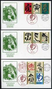 1250　【FDC】干支文字切手「虎」［王寺、虎ノ門、東京中央/21.11.20/鳴美版］（解説書なし）