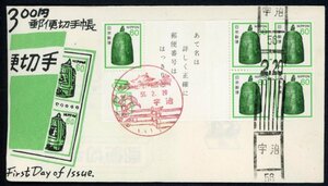 0716　【FDC】郵便切手帳　梵鐘300円（販売機用）［宇治/56.2.20］（解説書なし）