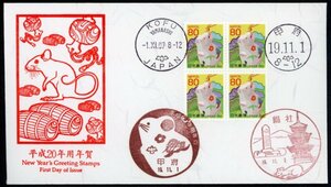 1162　【FDC】平成20年用年賀（80円）［甲府、総社/19.11.1/鳴美版］（解説書なし）