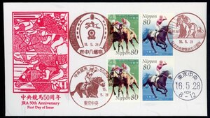 1146　【FDC】中央競馬50周年［府中八幡宿、東京中央/16.5.28/鳴美版］（解説書なし）