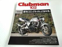 クラブマン 102 1994.5 豪快にビッグネイキッド自分流 XJR1200 CB1000SF ZEPHYR1100 特集：スズキRE5 DUCATI750TT1 CLUBMAN_画像1