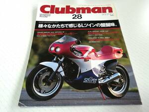 クラブマン 28 1989.1 様々なかたちで感じるLツインの醍醐味 DB1 750F1 851STRADA 特集：シーリーノートン YAMAHA TD1 CLUBMAN