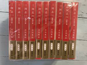 三国志 新潮文庫版 全10巻セット帯付き 吉川英治　