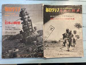 毎日グラフ・別冊・1965〔8.1・11.25〕・日本の戦歴・2冊・中古品