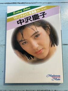 マドンナメイト写真集 中沢慶子　ゆうメール　送料180円　即決　同梱可能