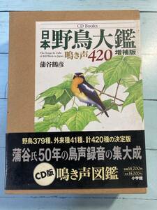 CD未開封　CD Books 日本野鳥大鑑 蒲谷鶴彦 鳴き声420 　初版