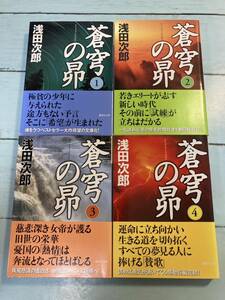 蒼穹の昴 1〜4巻 全4巻（講談社文庫） 浅田次郎／〔著〕