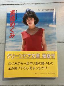 写真集 高橋めぐみ - グリーンドア文庫写真集 会田我路　ゆうメール　送料180円　即決　同梱可能