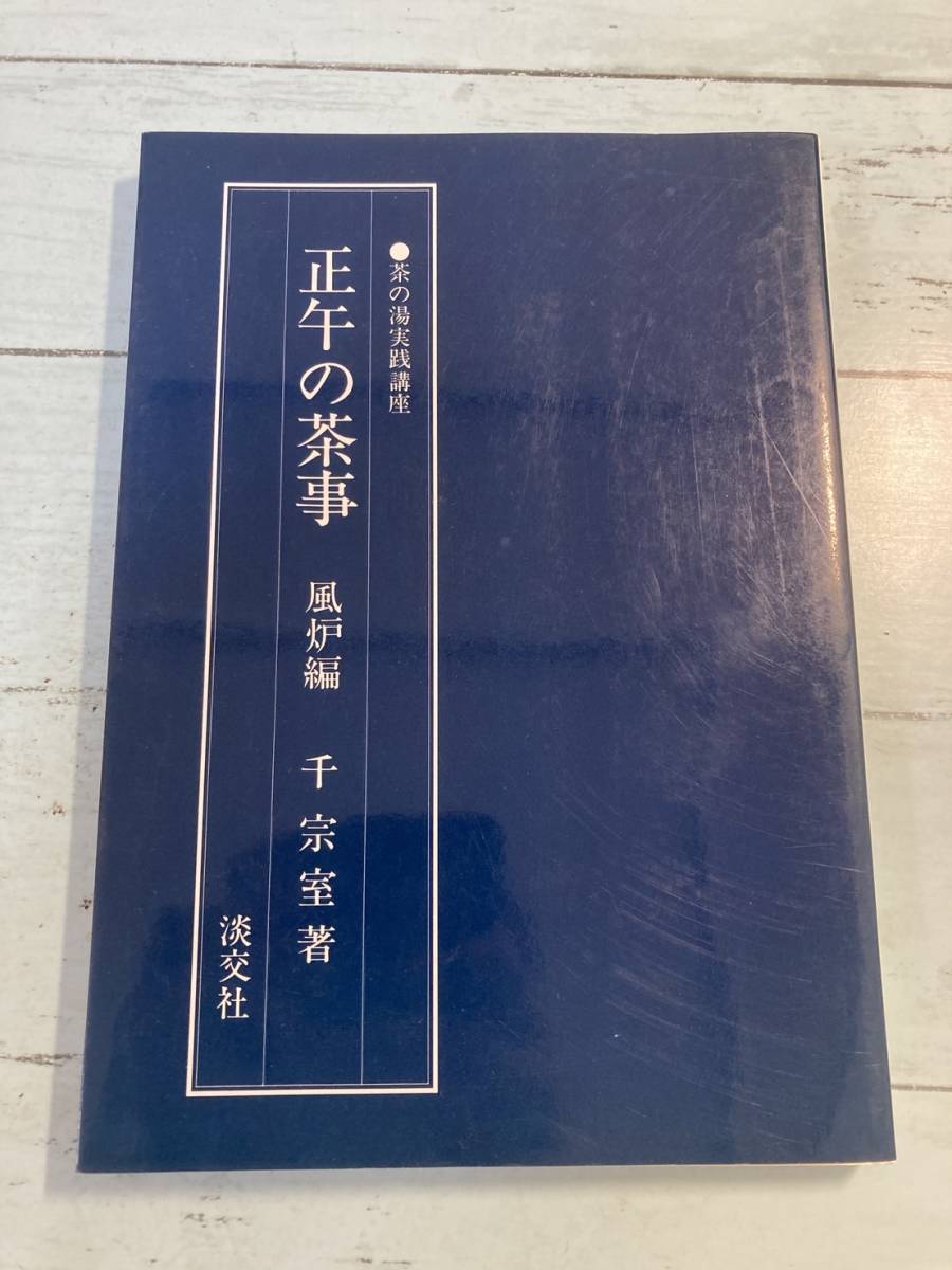 2024年最新】Yahoo!オークション -正午の茶事 風炉の中古品・新品・未