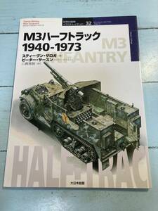 世界の戦車　イラストレイテッド32　M3ハーフトラック1940－1973　大日本絵画　ゆうメール　送料180円　即決　