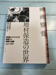 映画監督 増村保造の世界 増村保造　2024-0320-0043-1680