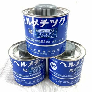 ＊＊【1円スタート】 山王工業 上水道用 乾性固着型 ヘルメチック 継手用防錆シール剤 500g 3缶セット 未使用に近い