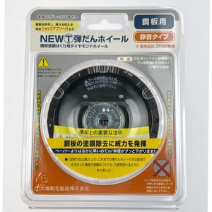 ▽▽ 大塚刷毛製造 NEWマルテー弾だんホイール 鋼板用 静音タイプ 92mm 未使用に近い