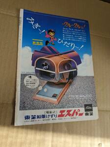 光速エスパー　松本あきら/松本零士　東芝鉛筆削り　小学三年生　広告　切り抜き　●中古・現状●