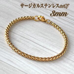 ステンレスブレスレット ゴールド＊3mm 編み込みチェーン＊サージカルステンレス316/金属アレルギー対応/竜骨チェーン/男女兼用