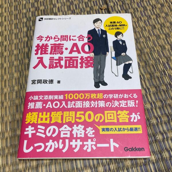 クーポンで￥300★推薦・ＡＯ入試面接 （学研模試セレクトシリーズ） 宮岡政徳／著