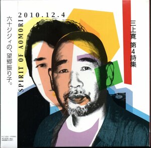 【中古CD】三上寛/第4詩集 SPIRIT OF AOMORI 2010.12.4/紙ジャケット仕様