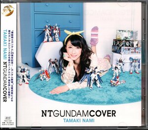 【中古CD】玉置成実/NT GUNDAM COVER/ガンダムカバーアルバム