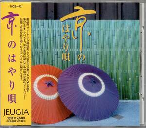 【中古CD】京のはやり唄/渚ゆう子 谷村新司 茶木みやこ たんぽぽ 高田渡 ばんばひろふみ 六文銭 みやこもり 加藤登紀子 チェリッシュ他