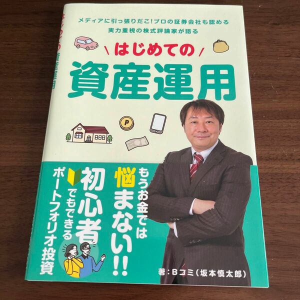 単行本 (実用) ≪経済≫ はじめての資産運用